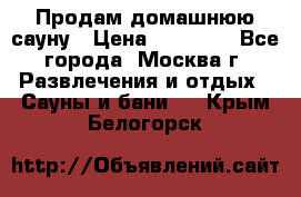 Продам домашнюю сауну › Цена ­ 40 000 - Все города, Москва г. Развлечения и отдых » Сауны и бани   . Крым,Белогорск